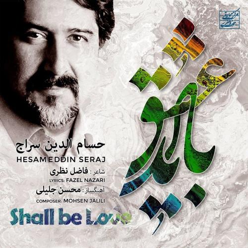 حسام الدین سراج باید عشق